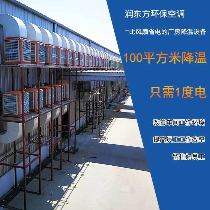 環(huán)保空調廠房降溫案例