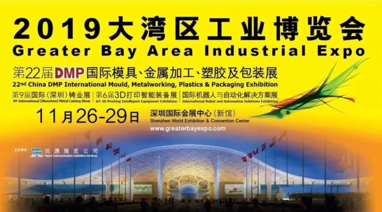 2019大灣區(qū)工業(yè)博覽會