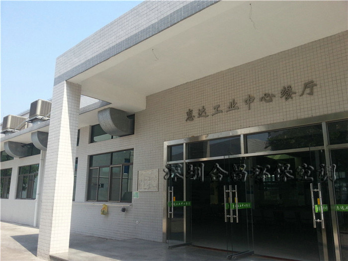 惠州食堂環(huán)保空調降溫工程