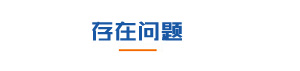 養(yǎng)豬場(chǎng)存在的問(wèn)題